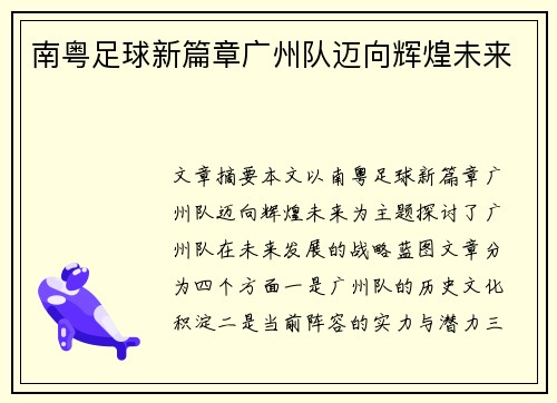 南粤足球新篇章广州队迈向辉煌未来