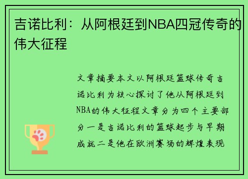 吉诺比利：从阿根廷到NBA四冠传奇的伟大征程
