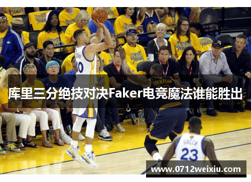 库里三分绝技对决Faker电竞魔法谁能胜出