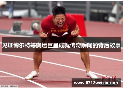 见证博尔特等奥运巨星成就传奇瞬间的背后故事