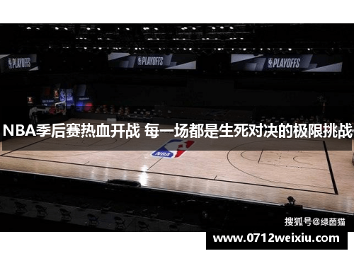 NBA季后赛热血开战 每一场都是生死对决的极限挑战