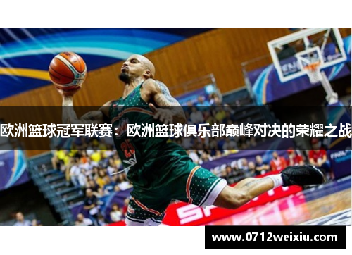 欧洲篮球冠军联赛：欧洲篮球俱乐部巅峰对决的荣耀之战