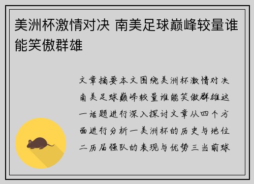 美洲杯激情对决 南美足球巅峰较量谁能笑傲群雄
