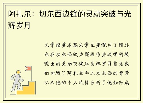 阿扎尔：切尔西边锋的灵动突破与光辉岁月