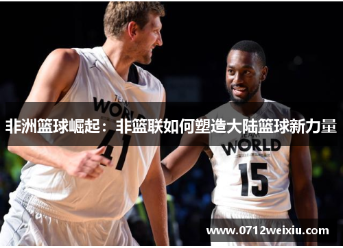 非洲篮球崛起：非篮联如何塑造大陆篮球新力量