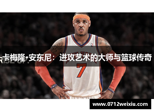 卡梅隆·安东尼：进攻艺术的大师与篮球传奇