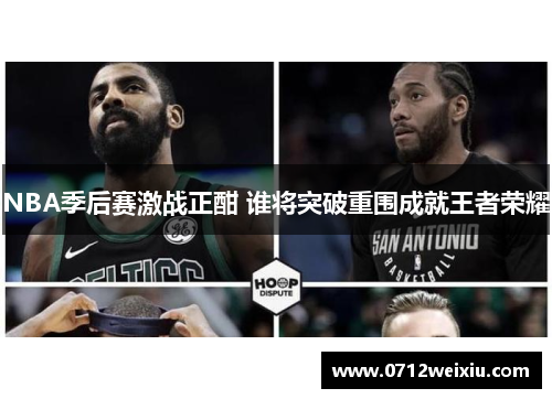 NBA季后赛激战正酣 谁将突破重围成就王者荣耀