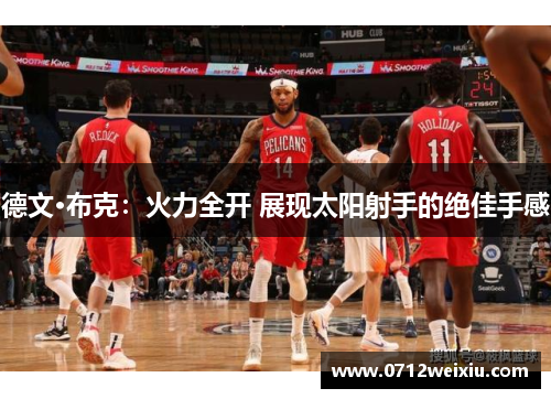 德文·布克：火力全开 展现太阳射手的绝佳手感