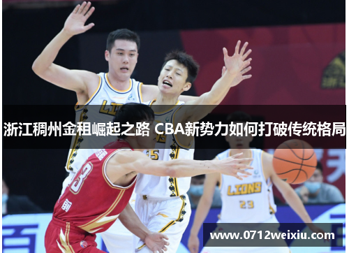 浙江稠州金租崛起之路 CBA新势力如何打破传统格局