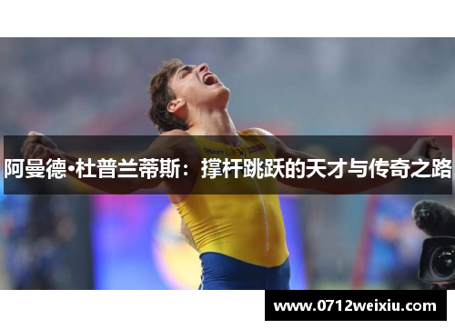 阿曼德·杜普兰蒂斯：撑杆跳跃的天才与传奇之路