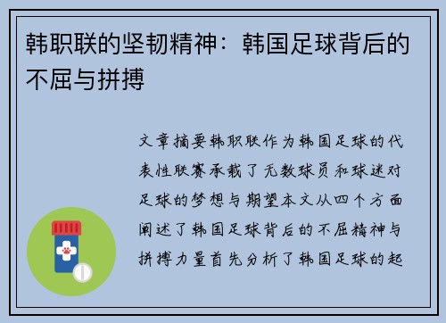 韩职联的坚韧精神：韩国足球背后的不屈与拼搏