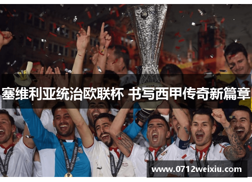 塞维利亚统治欧联杯 书写西甲传奇新篇章