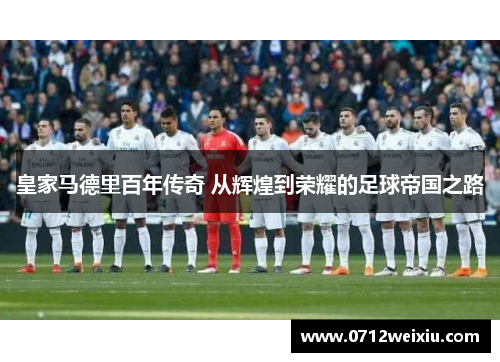 皇家马德里百年传奇 从辉煌到荣耀的足球帝国之路