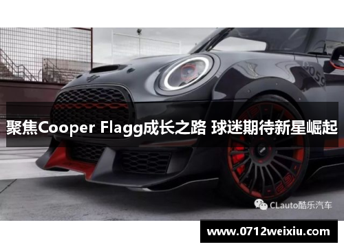 聚焦Cooper Flagg成长之路 球迷期待新星崛起