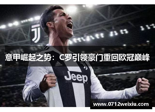 意甲崛起之势：C罗引领豪门重回欧冠巅峰