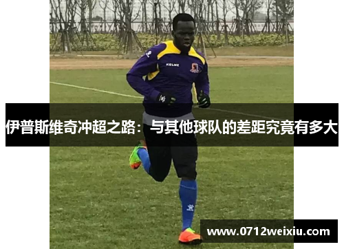 伊普斯维奇冲超之路：与其他球队的差距究竟有多大