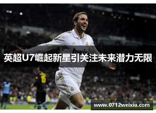 英超U7崛起新星引关注未来潜力无限