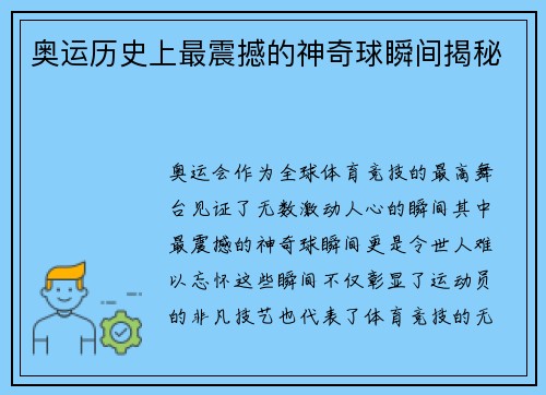 奥运历史上最震撼的神奇球瞬间揭秘