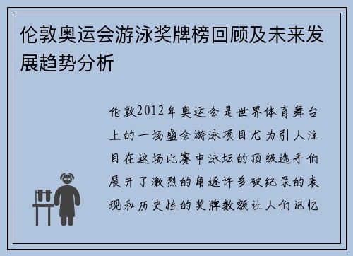 伦敦奥运会游泳奖牌榜回顾及未来发展趋势分析