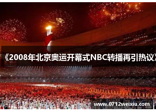 《2008年北京奥运开幕式NBC转播再引热议》