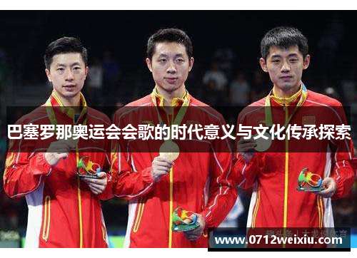 巴塞罗那奥运会会歌的时代意义与文化传承探索