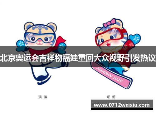 北京奥运会吉祥物福娃重回大众视野引发热议