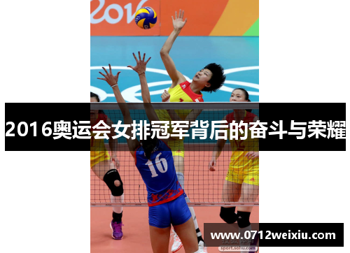 2016奥运会女排冠军背后的奋斗与荣耀