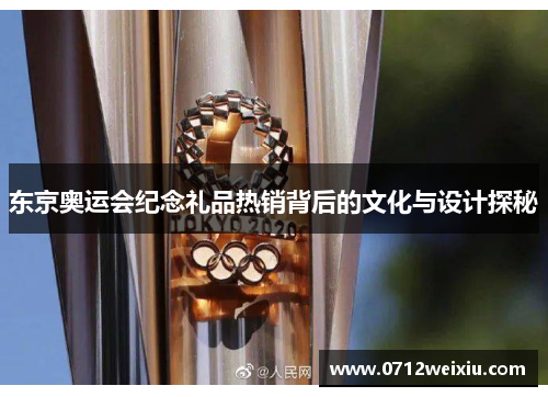 东京奥运会纪念礼品热销背后的文化与设计探秘
