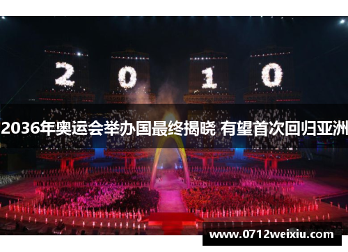 2036年奥运会举办国最终揭晓 有望首次回归亚洲