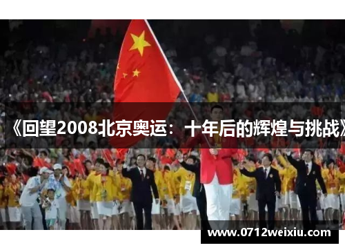 《回望2008北京奥运：十年后的辉煌与挑战》