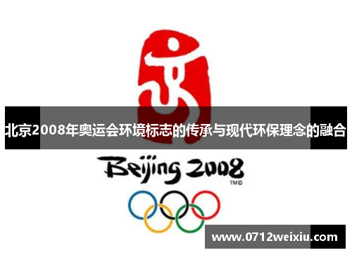 北京2008年奥运会环境标志的传承与现代环保理念的融合