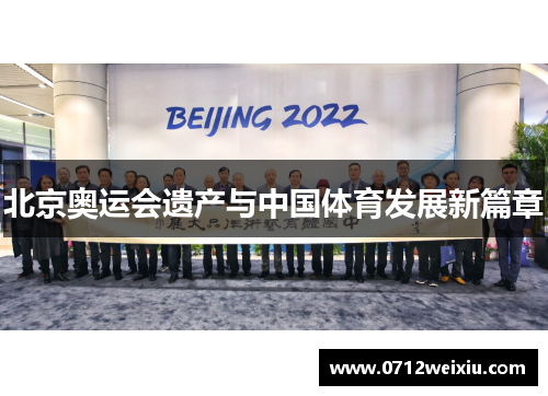 北京奥运会遗产与中国体育发展新篇章