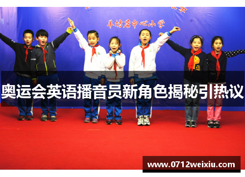 奥运会英语播音员新角色揭秘引热议